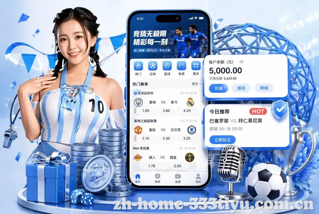 <strong>333体育</strong>App 手机追赛预览